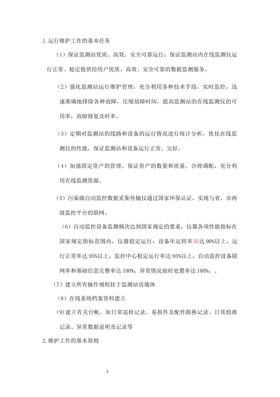 某污水处理厂运营维护方案_第2页