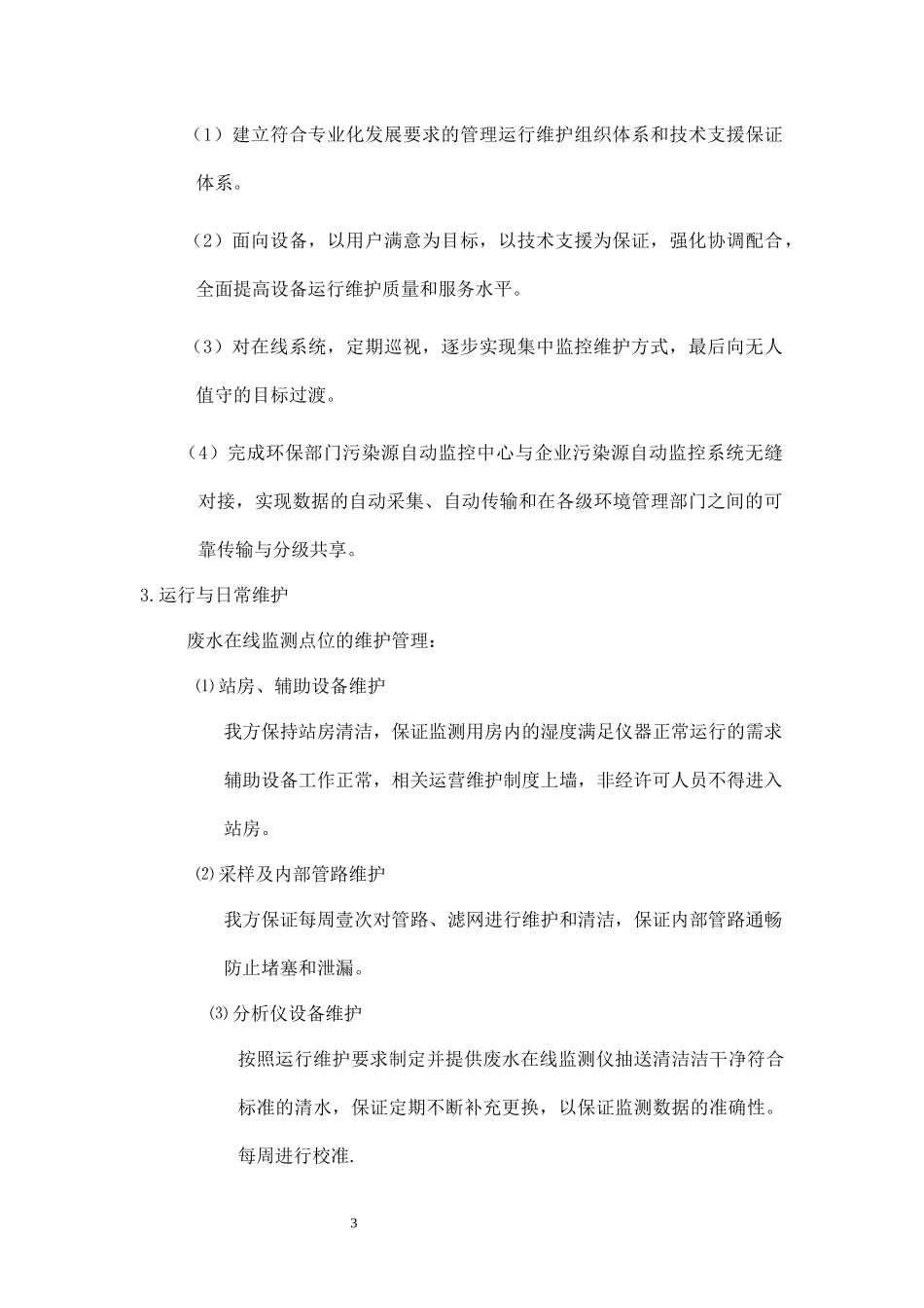 某污水处理厂运营维护方案_第3页