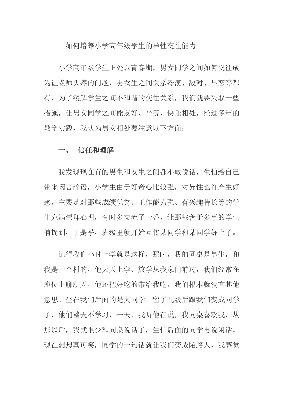 如何培养小学高年级学生的异性交往能力（陶敏）_第1页