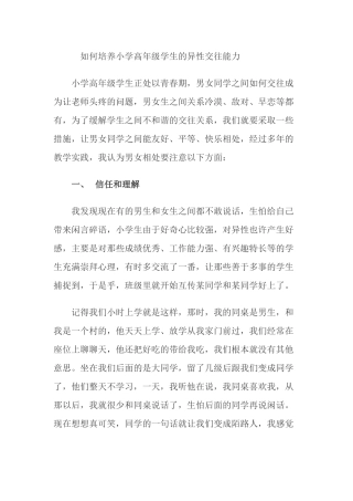 如何培养小学高年级学生的异性交往能力（陶敏）