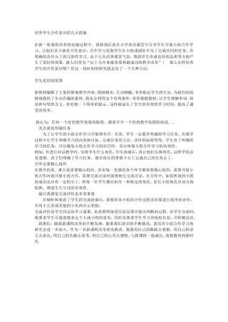 培养学生合作意识的几点措施