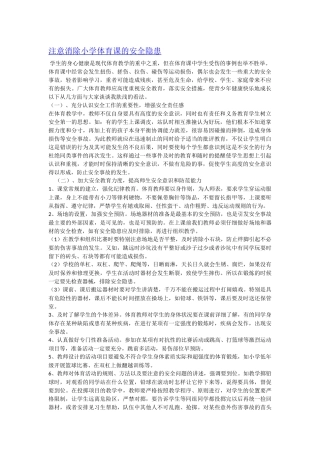 注意消除小学体育课的安全隐患