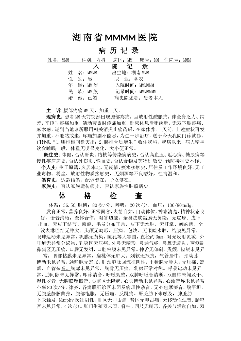 腰椎骨质增生病历模版文档_第1页