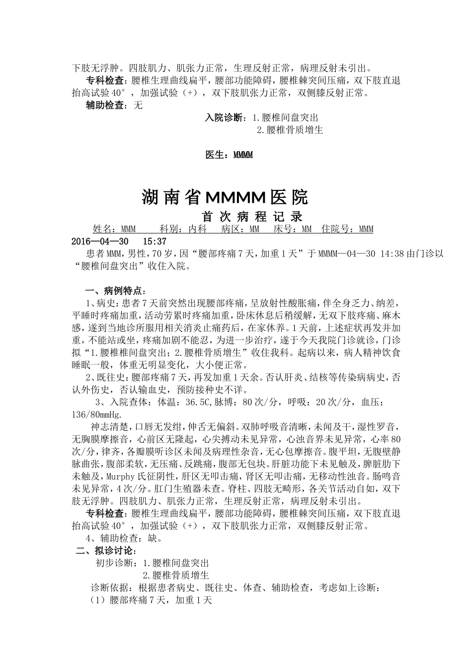 腰椎骨质增生病历模版文档_第2页