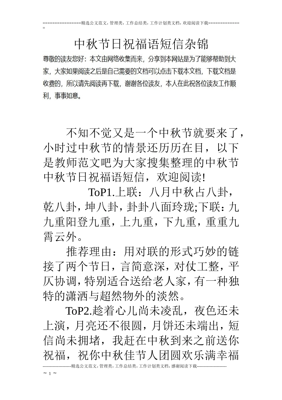 中秋节日祝福语短信杂锦_第1页