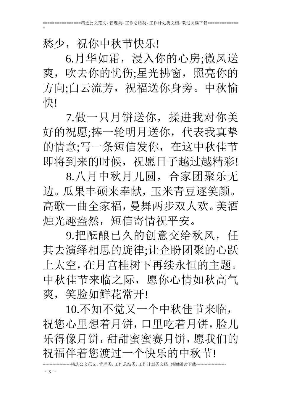 中秋节日祝福语短信杂锦_第3页