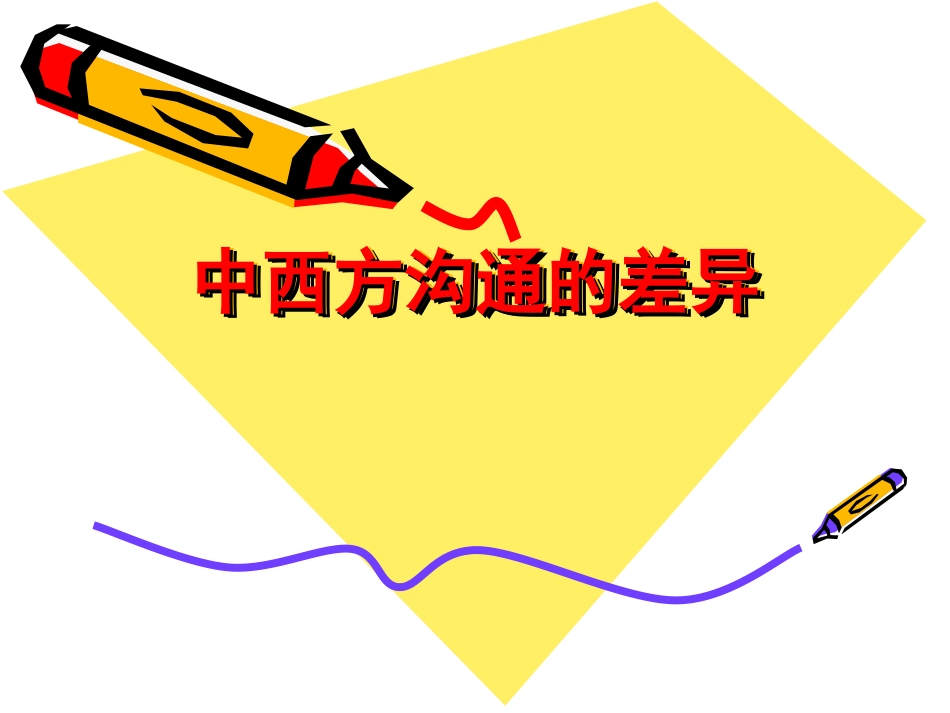 中西方沟通的差异_第1页