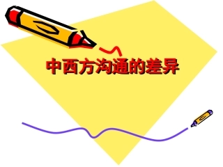 中西方沟通的差异