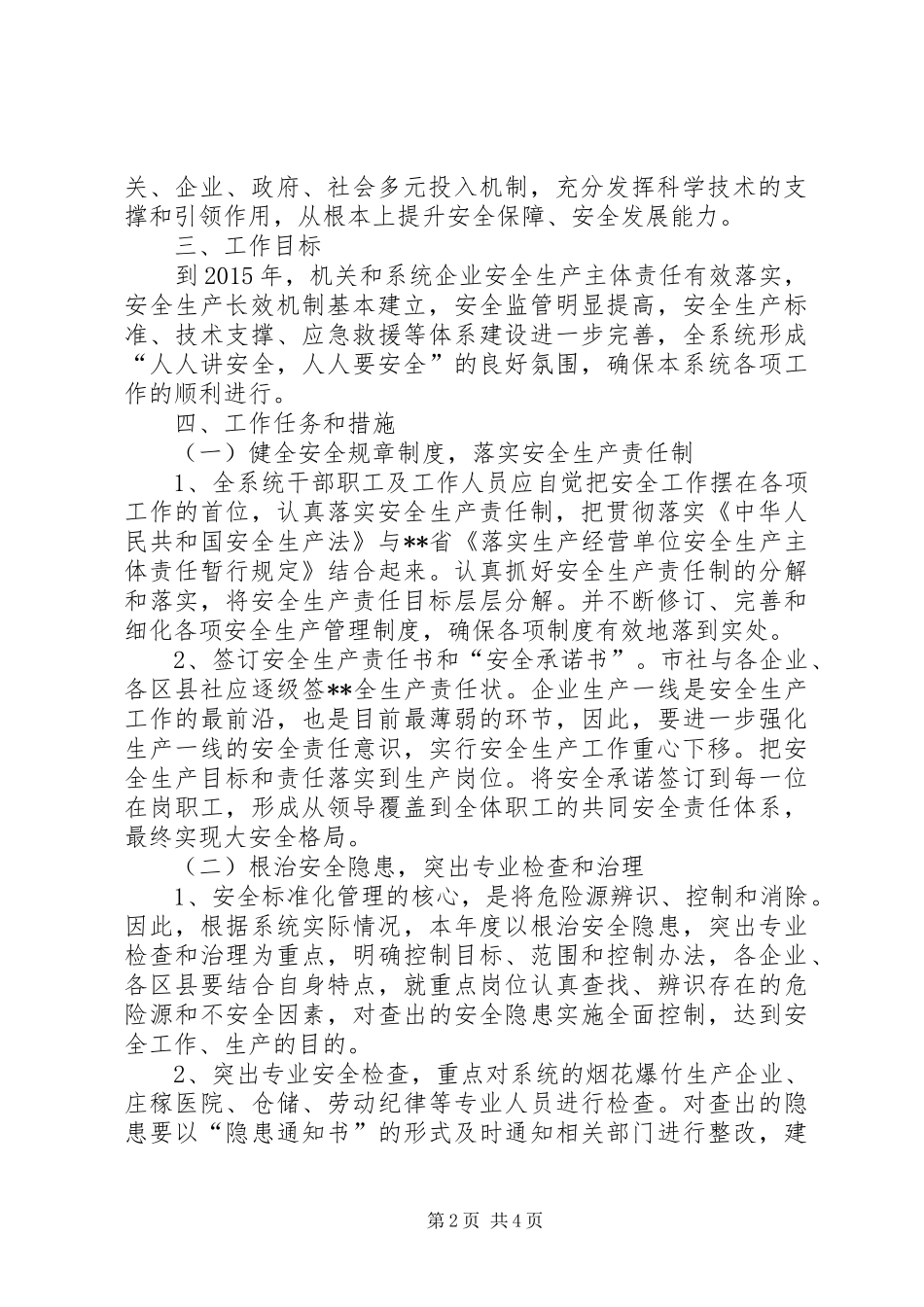 市供销社系统安全生产十二五规划 _第2页