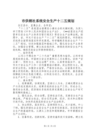 市供销社系统安全生产十二五规划 