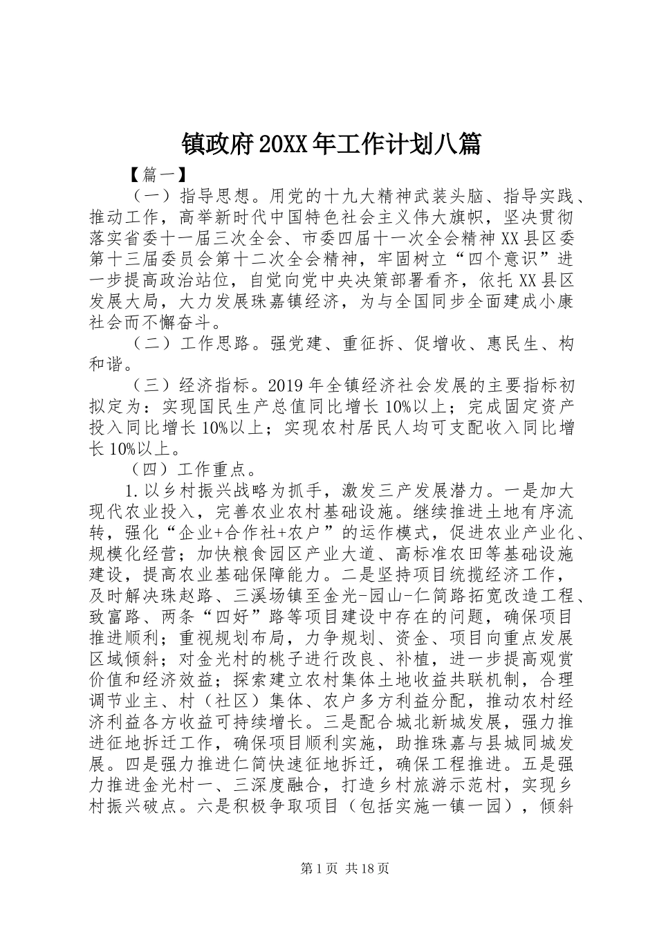 镇政府20XX年工作计划八篇_第1页
