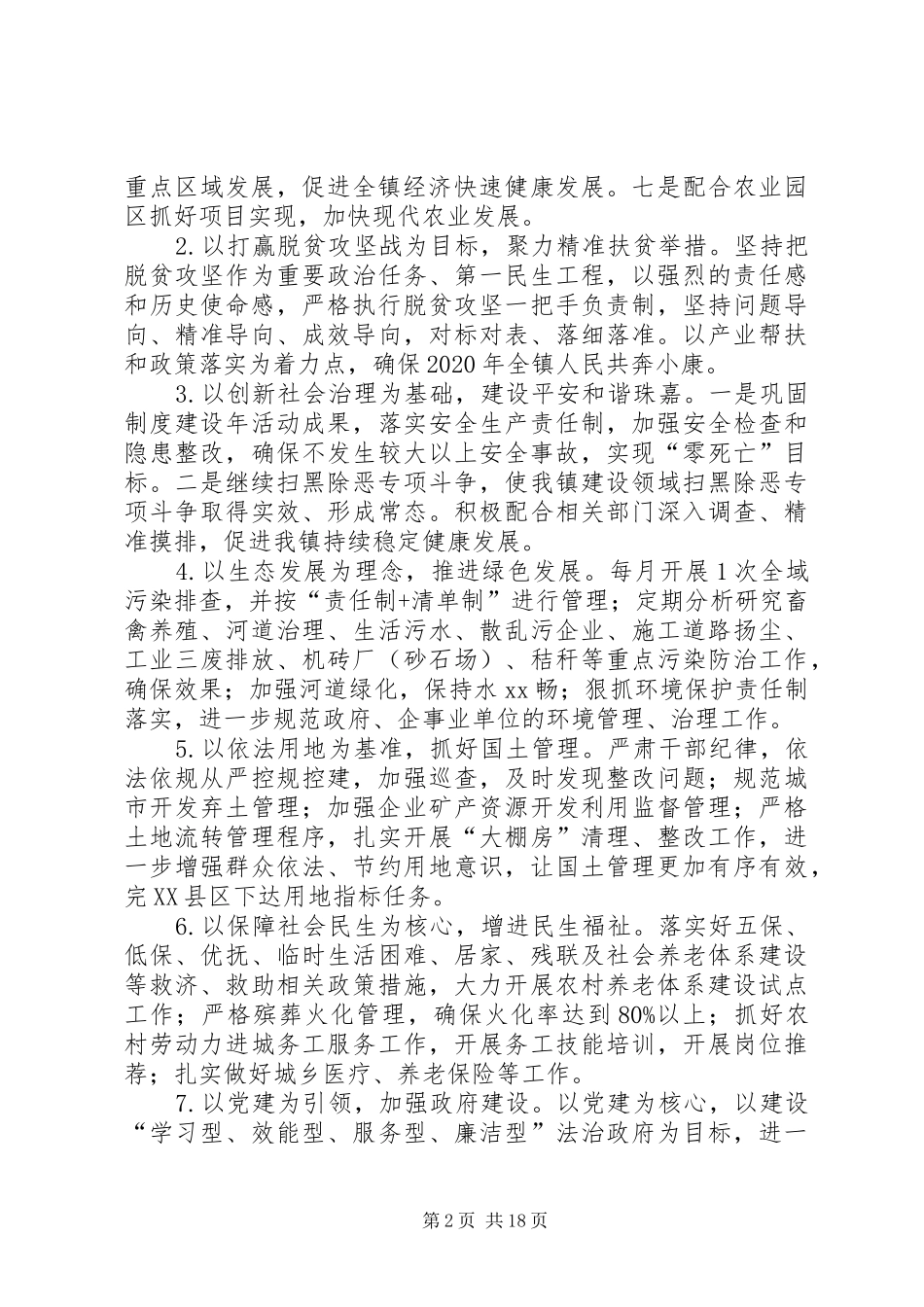 镇政府20XX年工作计划八篇_第2页