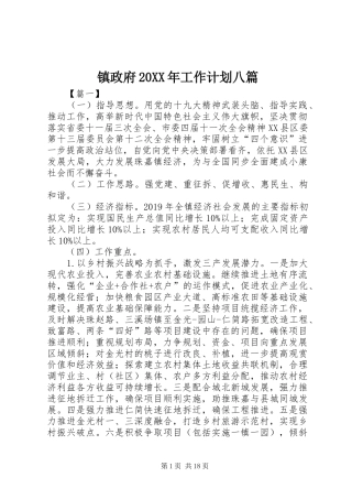 镇政府20XX年工作计划八篇