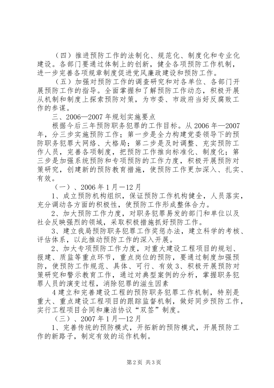 建设系统预防职务犯罪工作20XX年XX年规划_第2页