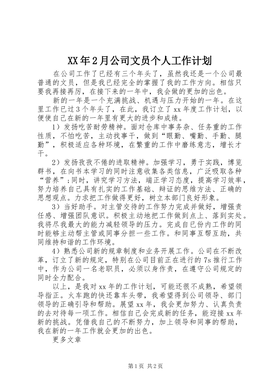 XX年2月公司文员个人工作计划 _第1页