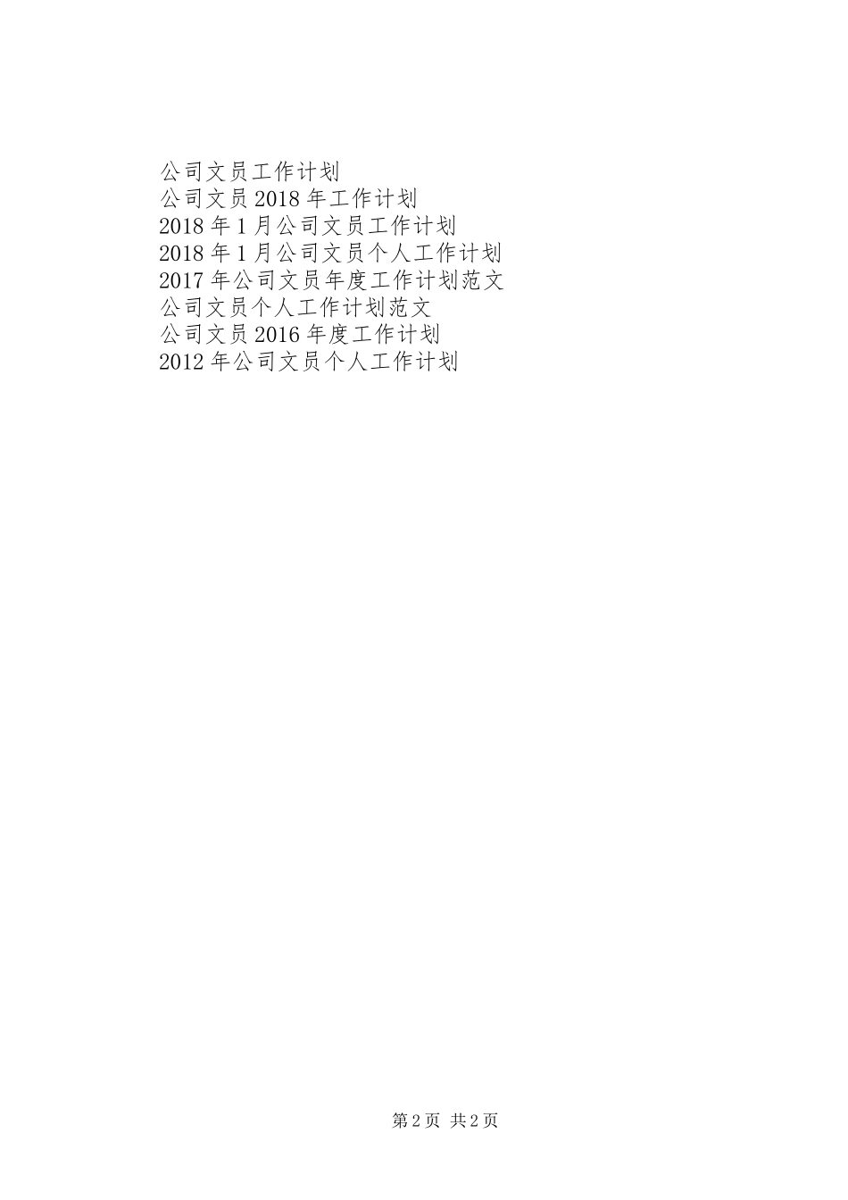 XX年2月公司文员个人工作计划 _第2页