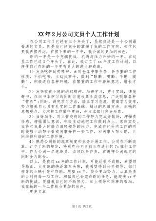 XX年2月公司文员个人工作计划 