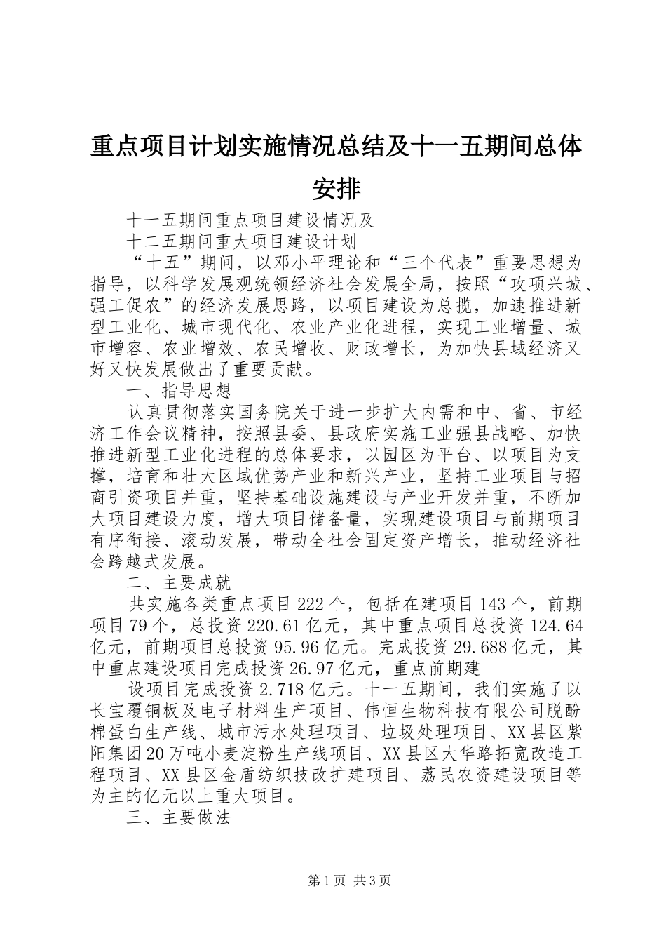 重点项目计划实施情况总结及十一五期间总体安排 _第1页