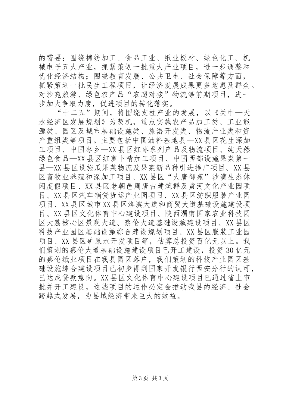 重点项目计划实施情况总结及十一五期间总体安排 _第3页