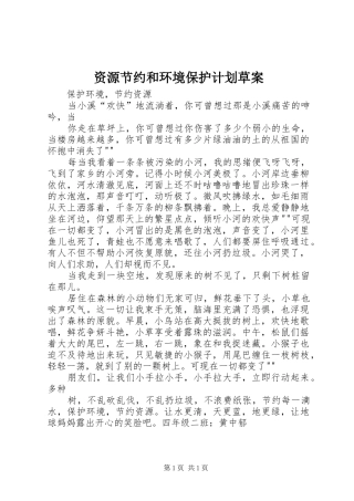 资源节约和环境保护计划草案 