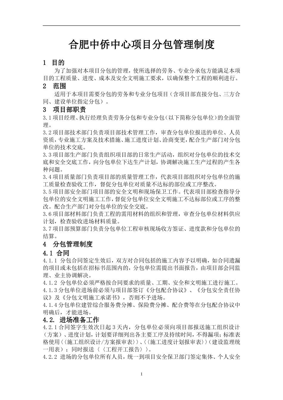 项目分包管理制度_第1页