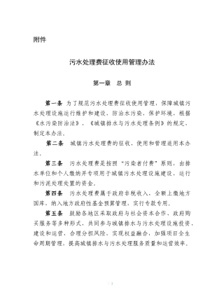 污水处理费征收使用管理办法(2015年3月实施)