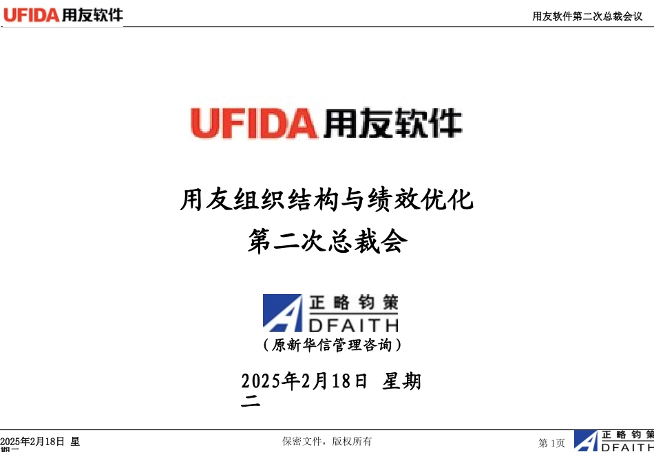 用友组织结构调整1020_第1页