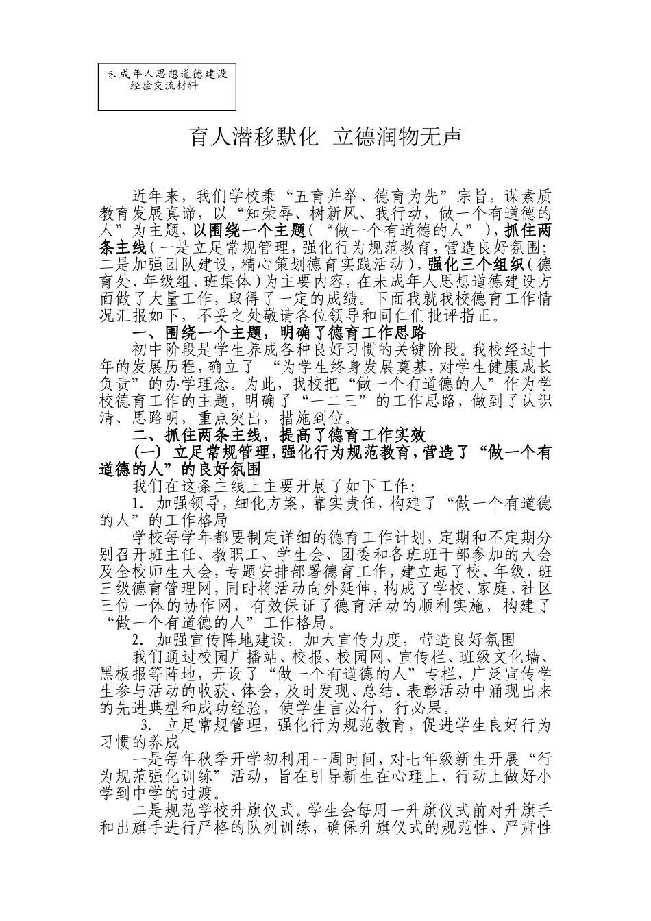 学校未成年人思想建设典型经验交流材料_第1页