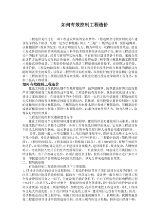 如何有效控制工程造价