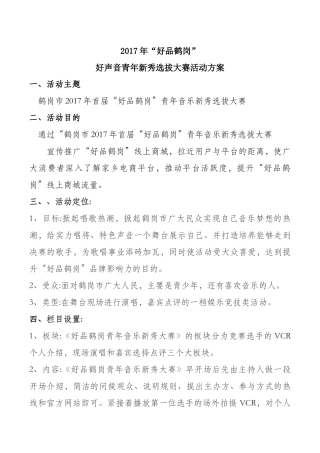 好声音青年新秀选拔大赛活动方案