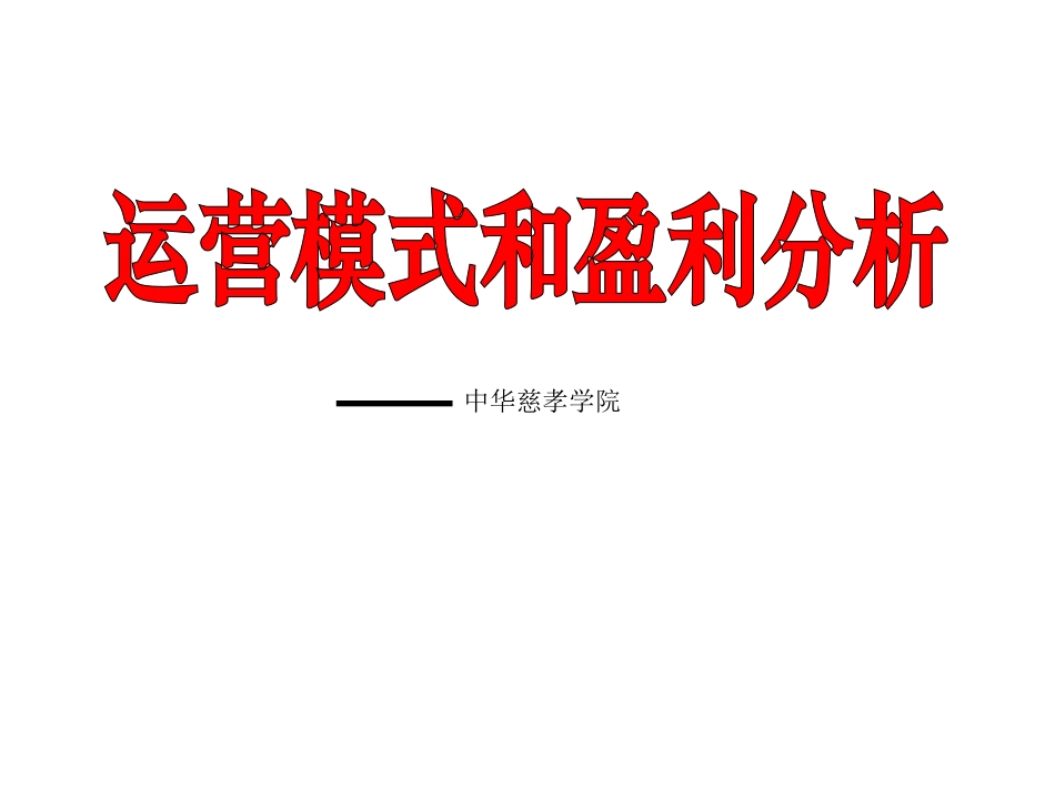 运营模式和盈利分析_第1页