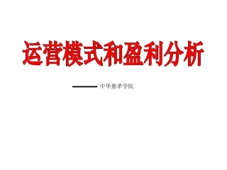 运营模式和盈利分析