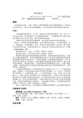 果蝇三点测交实验