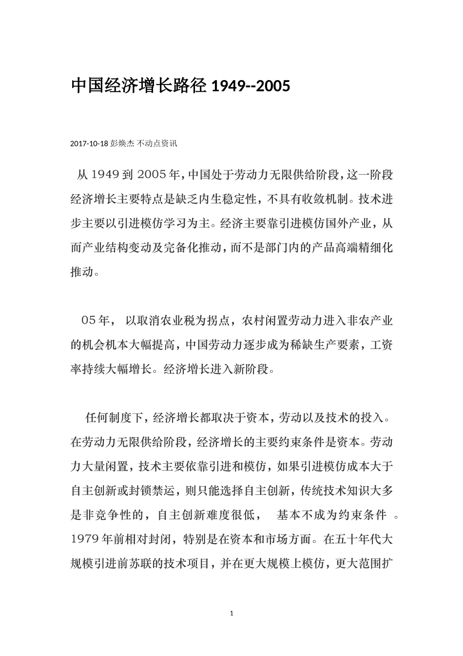 中国经济增长路径 1949--2005_第1页
