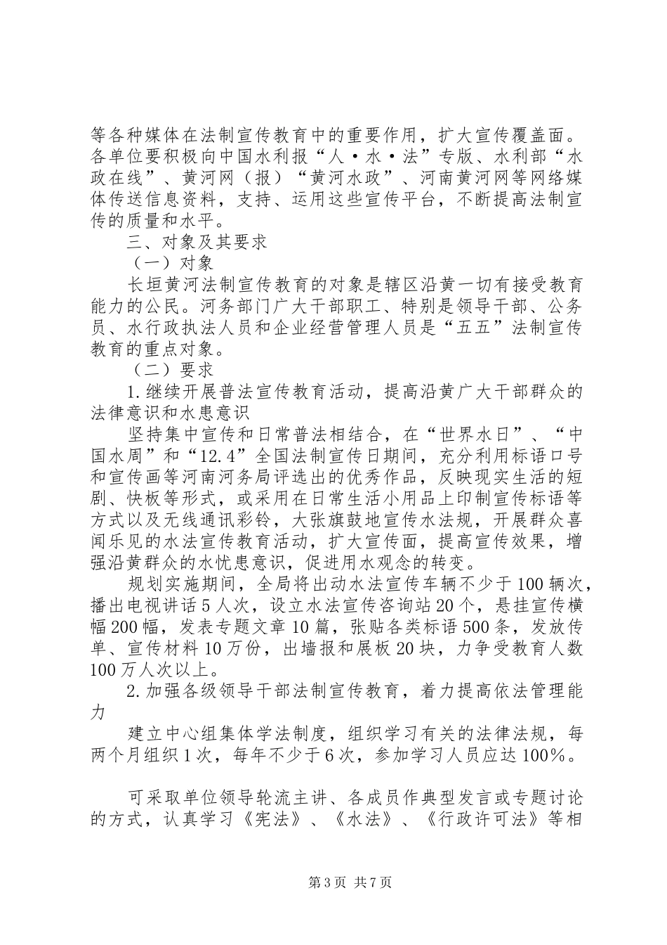 水利河务局五五普法规划 _第3页