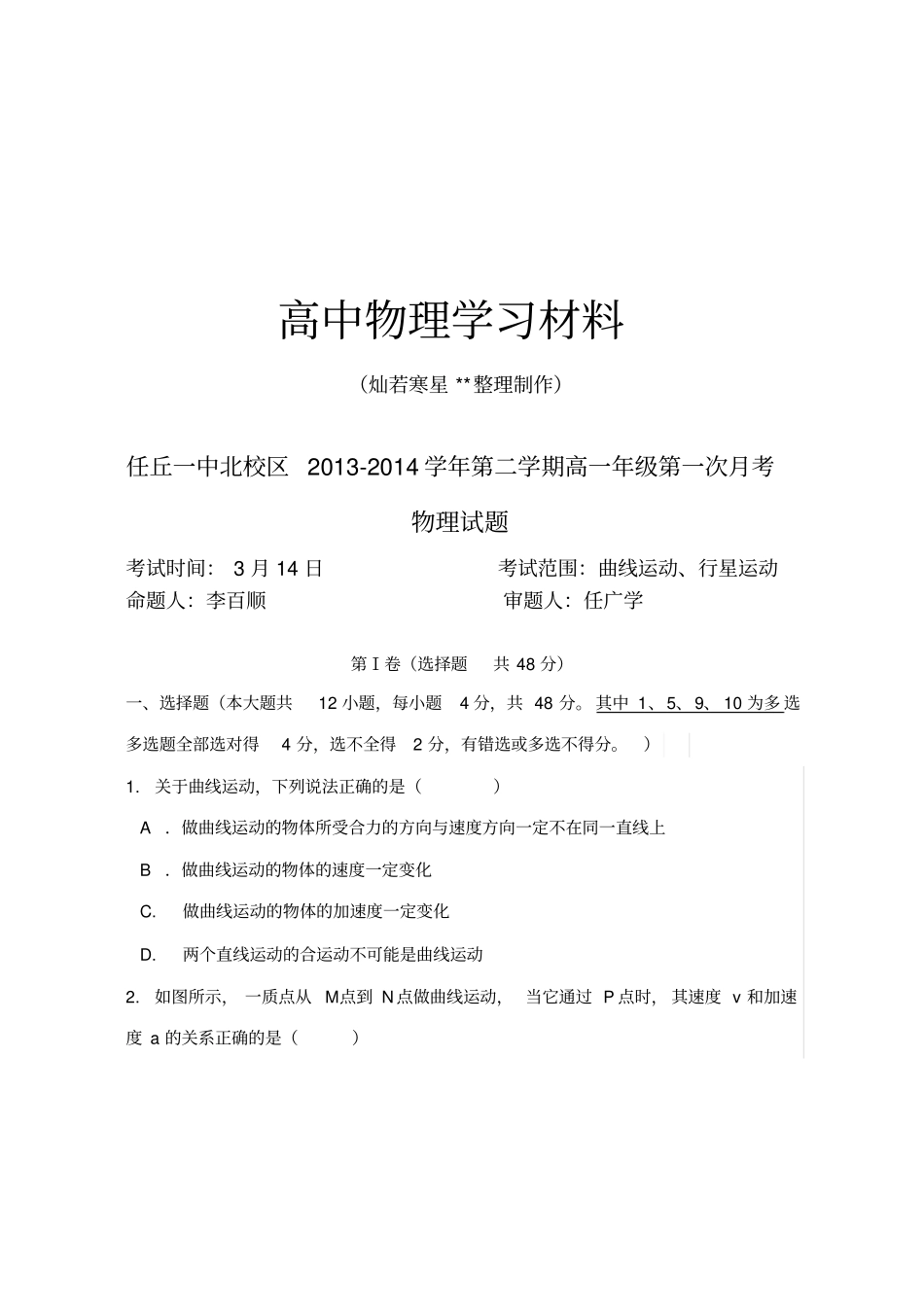 人教版高中物理必修二高一月考试题及答案x_第1页