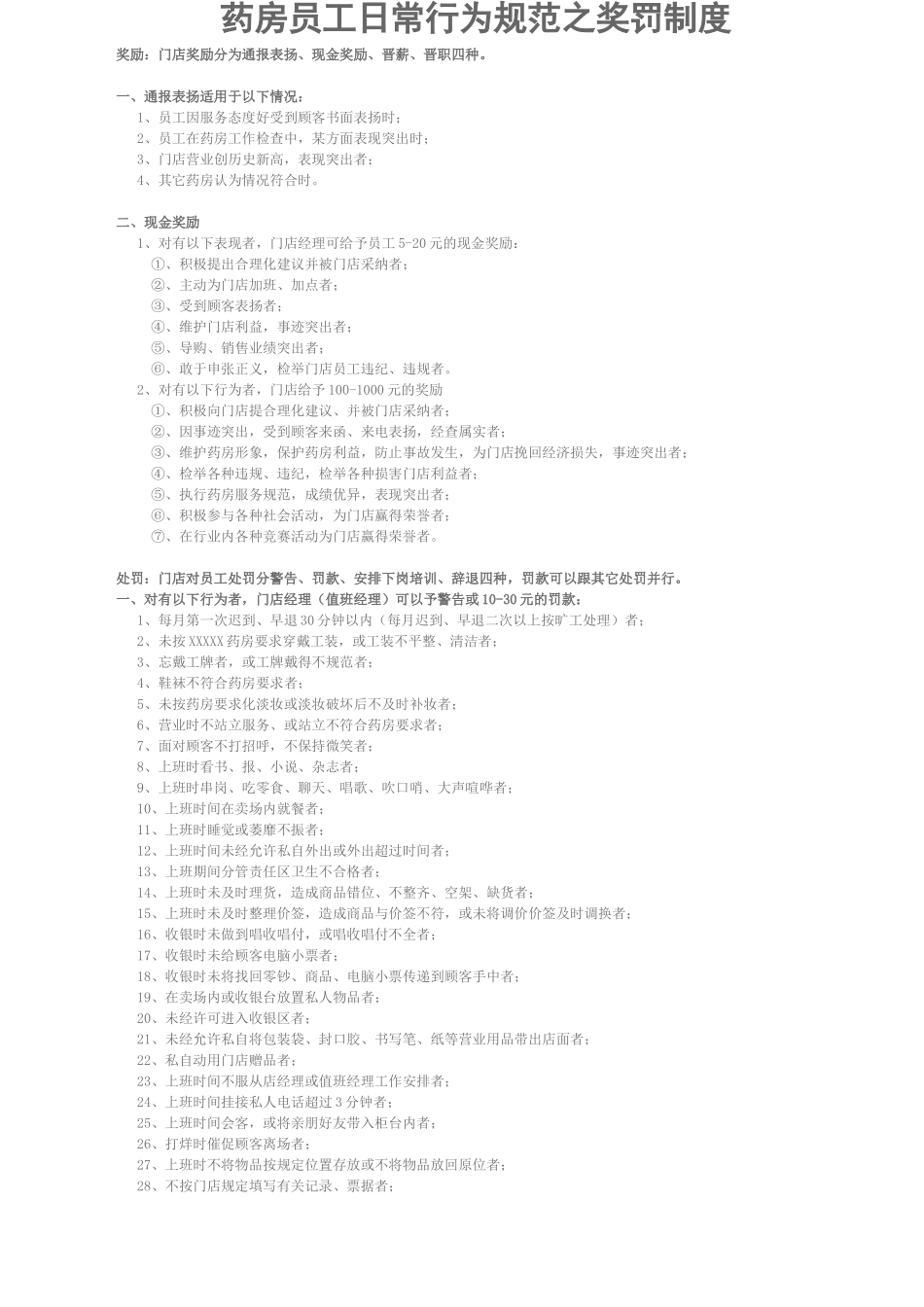 药房日常行为规范之奖罚制度_第2页