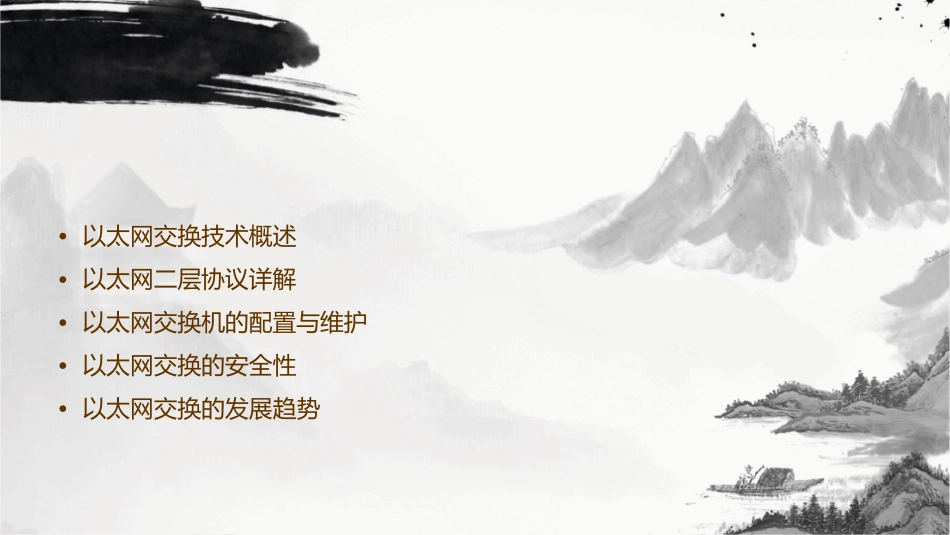 以太网交换及二层协议培训课件1_第2页