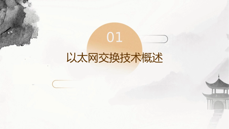 以太网交换及二层协议培训课件1_第3页