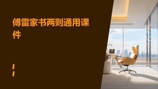 傅雷家书两则通用课件