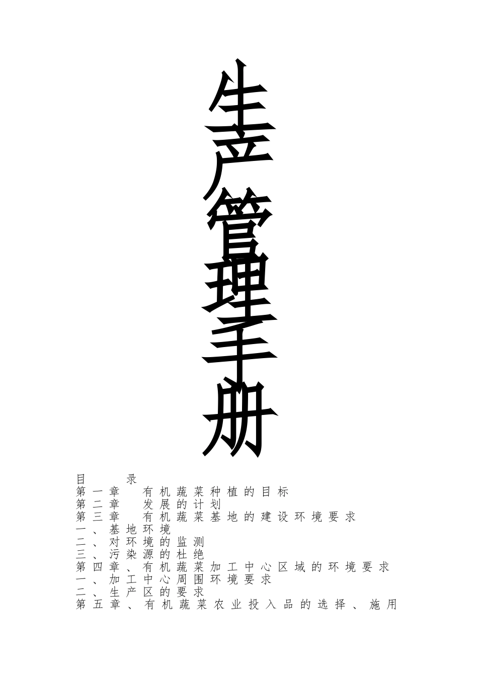 有机蔬菜生产管理制度手册 (2)_第1页