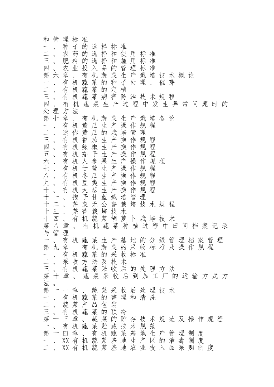 有机蔬菜生产管理制度手册 (2)_第2页