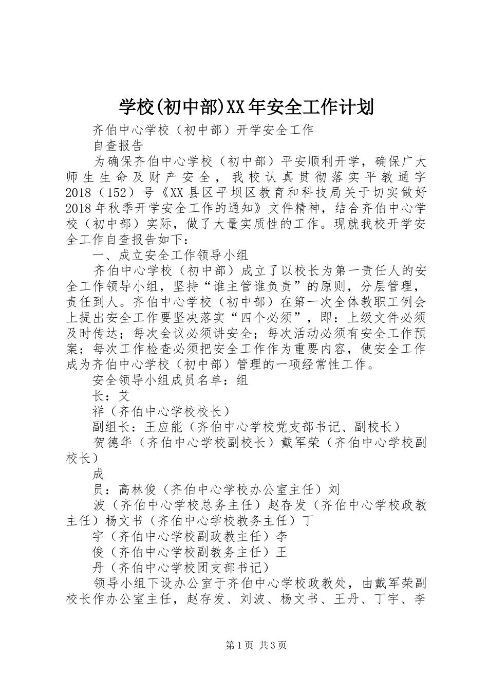 学校(初中部)XX年安全工作计划 _第1页