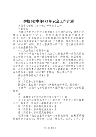 学校(初中部)XX年安全工作计划 