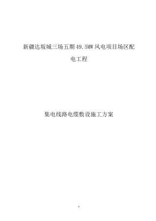 集电线路35kv电缆敷设施工方案