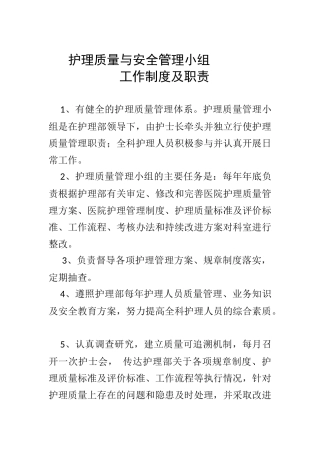 护理质量与安全管理职责