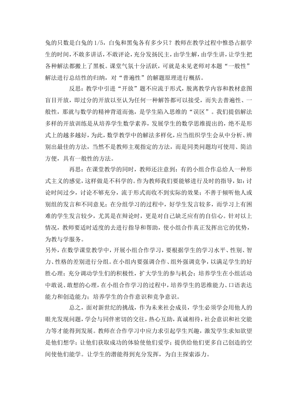 探讨小学数学合作学习_第2页