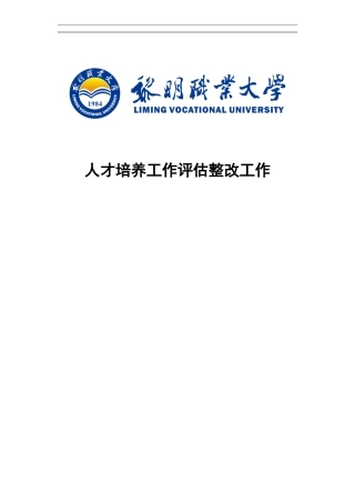 人才培养工作评估整改工作