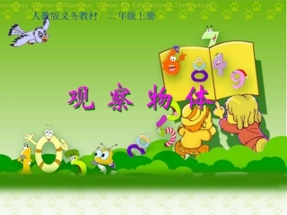 二年级数学《观察物体》ppt