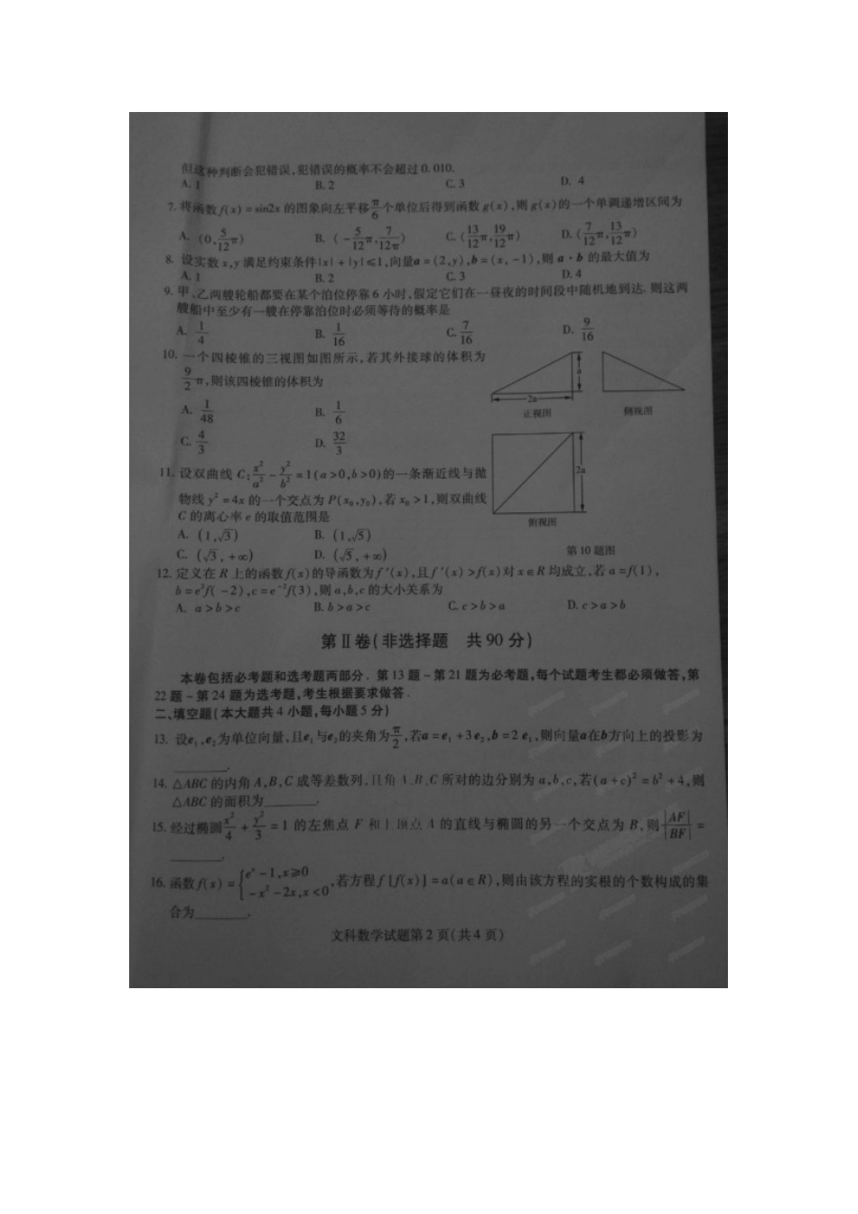 【全国百强校】黑龙江省哈尔滨师范大学附属中学2015届高三第四次模拟考试数学（文）试题（扫描版）_第2页